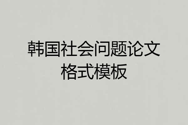 韩国社会问题论文格式模板
