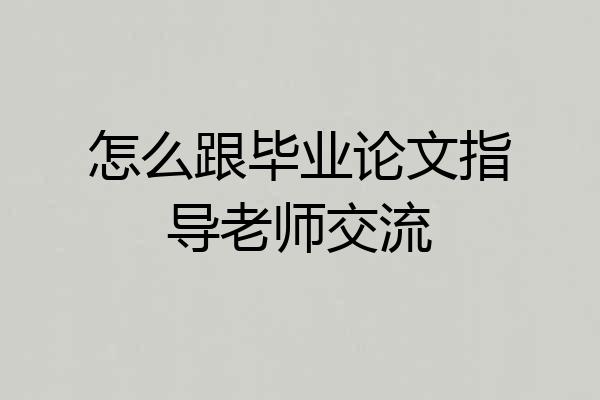 怎么跟毕业论文指导老师交流