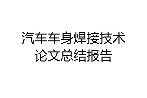汽车车身焊接技术论文总结报告