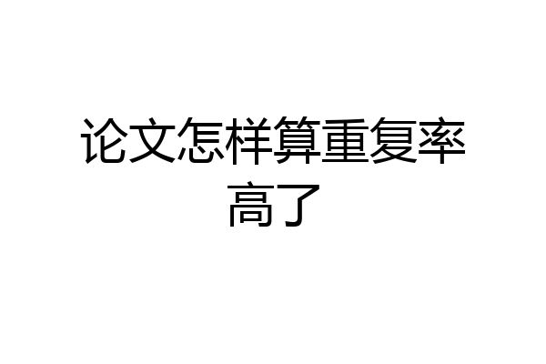 论文怎样算重复率高了