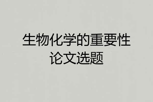 生物化学的重要性论文选题