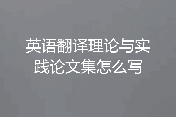 英语翻译理论与实践论文集怎么写