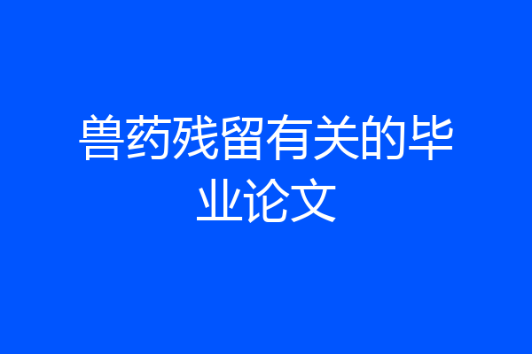 兽药残留有关的毕业论文