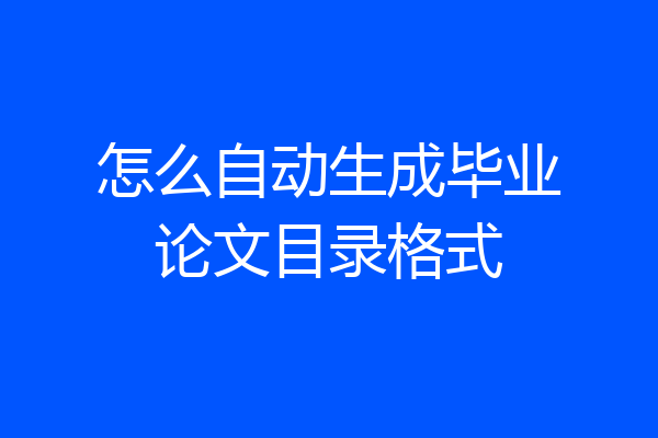 怎么自动生成毕业论文目录格式