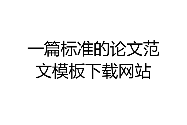 一篇标准的论文范文模板下载网站