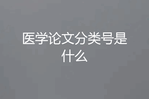 医学论文分类号是什么