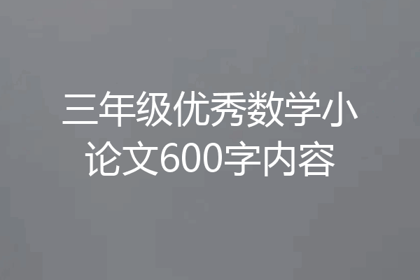 三年级优秀数学小论文600字内容