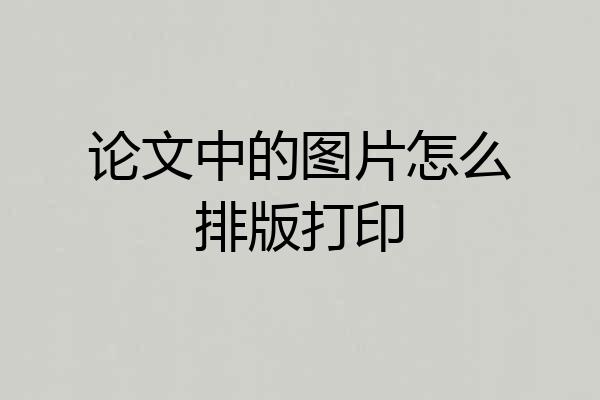 论文中的图片怎么排版打印