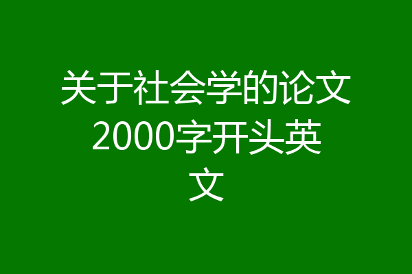 关于社会学的论文2000字开头英文