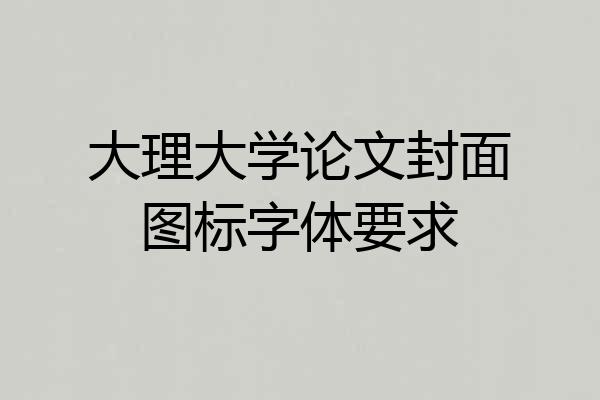 大理大学论文封面图标字体要求