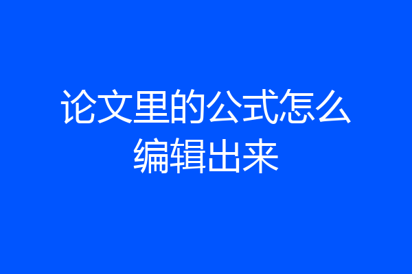 论文里的公式怎么编辑出来