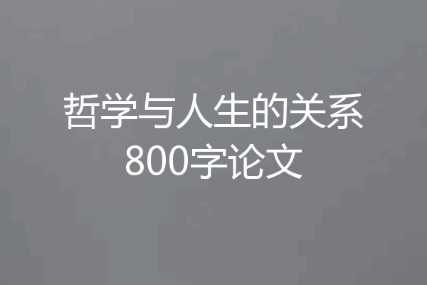 哲学与人生的关系800字论文