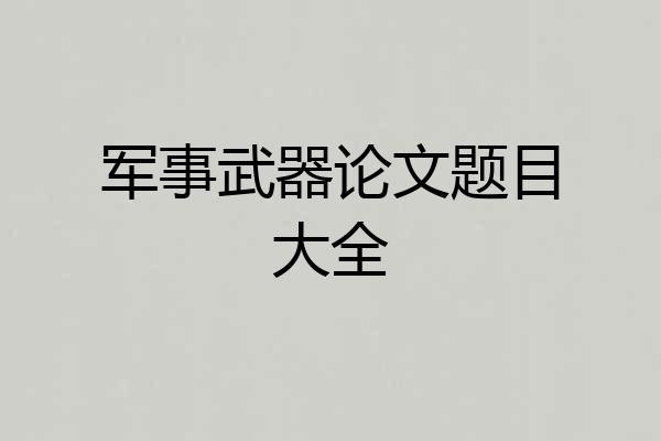 军事武器论文题目大全
