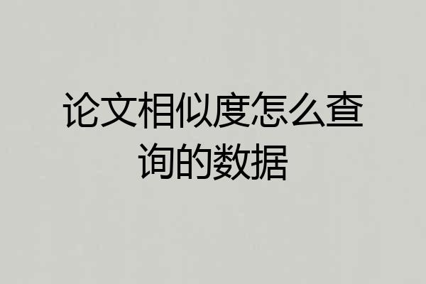 论文相似度怎么查询的数据