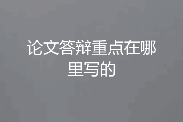论文答辩重点在哪里写的