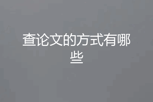 查论文的方式有哪些