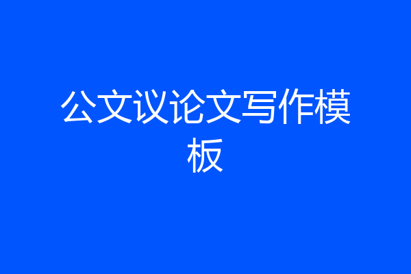 公文议论文写作模板