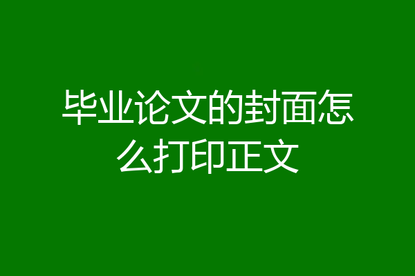 毕业论文的封面怎么打印正文