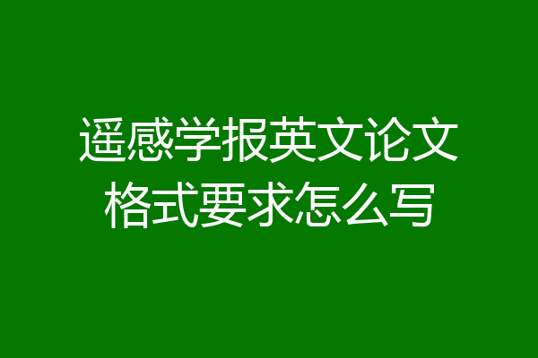 遥感学报英文论文格式要求怎么写