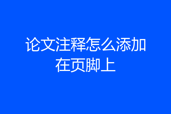 论文注释怎么添加在页脚上