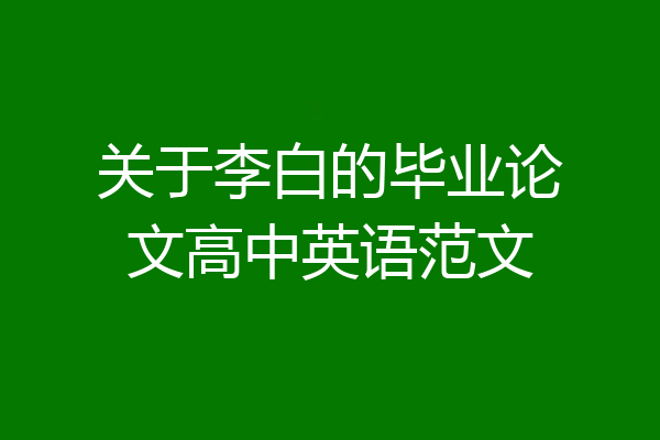 关于李白的毕业论文高中英语范文
