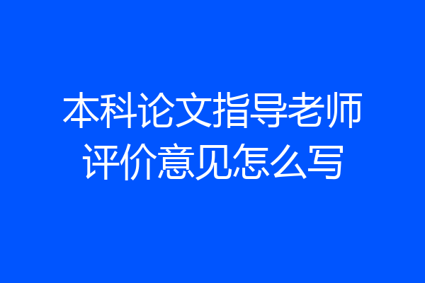 本科论文指导老师评价意见怎么写