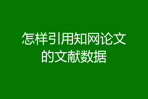 怎样引用知网论文的文献数据
