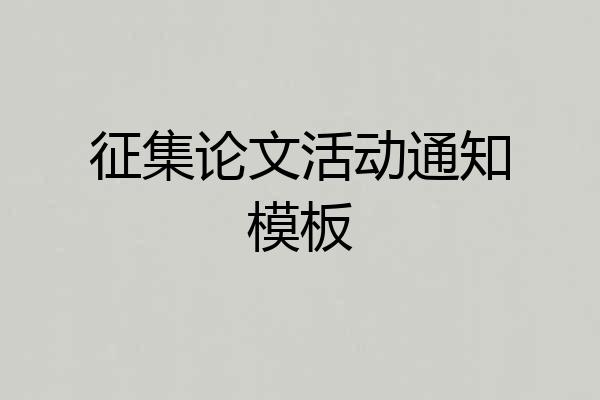 征集论文活动通知模板