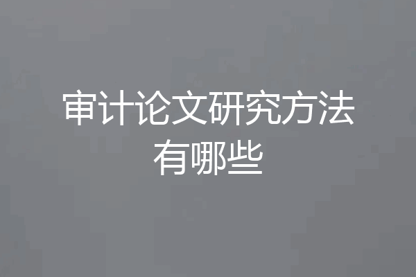 审计论文研究方法有哪些