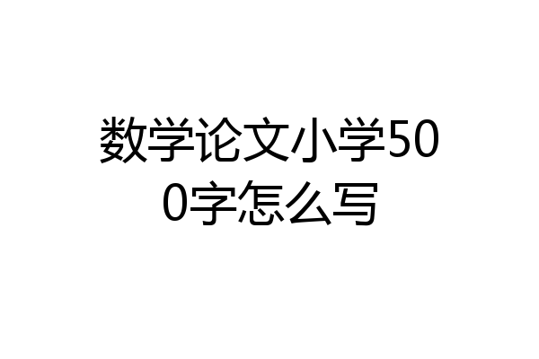 数学论文小学500字怎么写