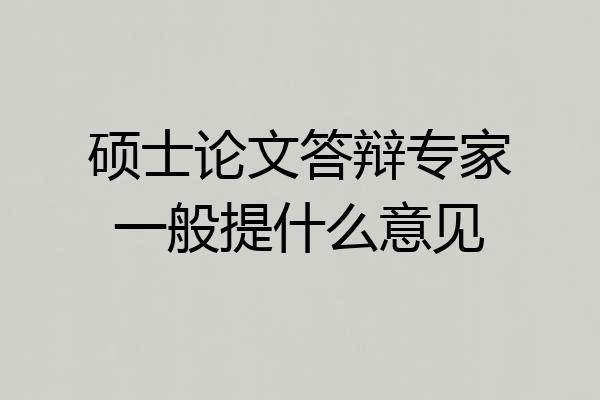 硕士论文答辩专家一般提什么意见
