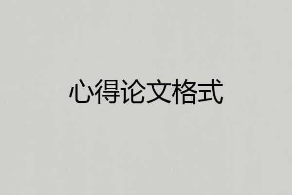 心得论文格式