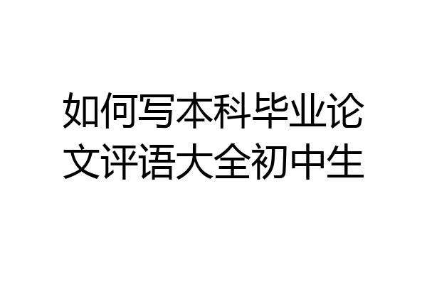 如何写本科毕业论文评语大全初中生
