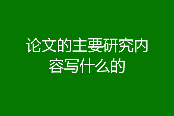 论文的主要研究内容写什么的