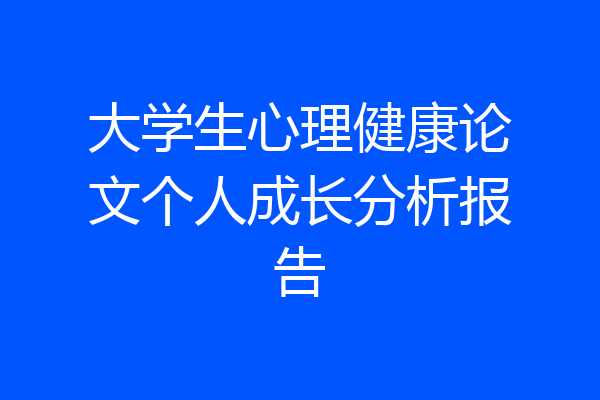大学生心理健康论文个人成长分析报告