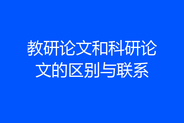 教研论文和科研论文的区别与联系