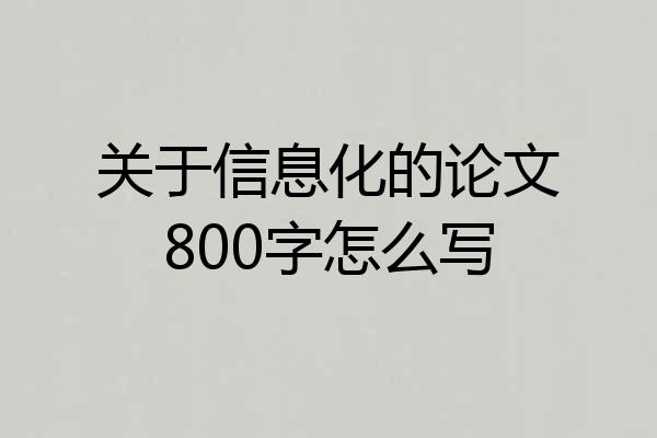 关于信息化的论文800字怎么写