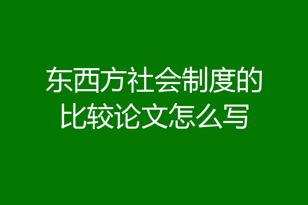 东西方社会制度的比较论文怎么写