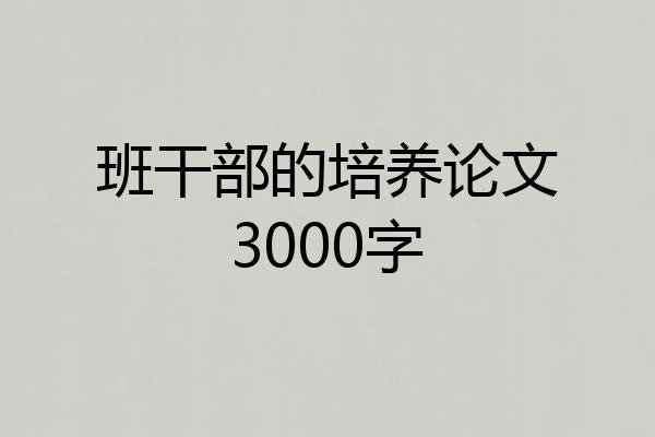 班干部的培养论文3000字