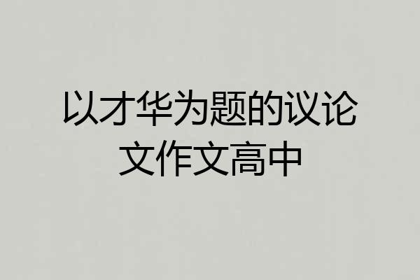 以才华为题的议论文作文高中