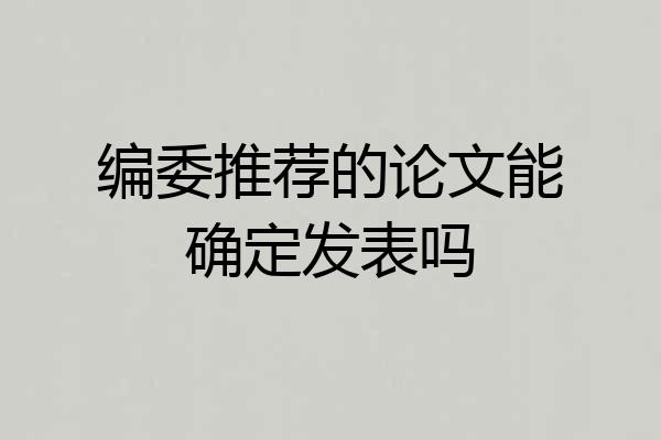 编委推荐的论文能确定发表吗