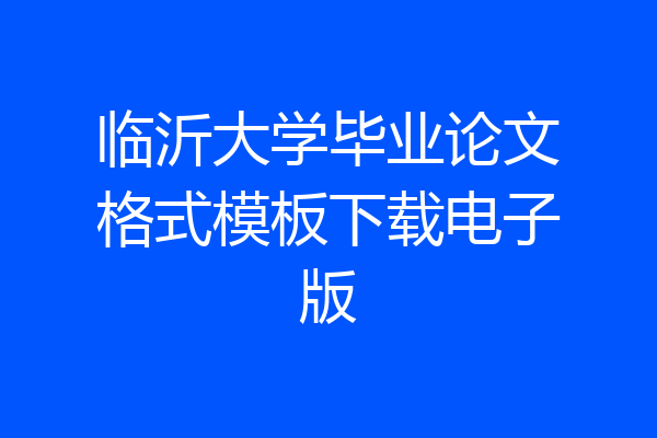 临沂大学毕业论文格式模板下载电子版