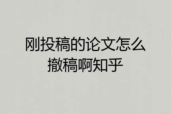 刚投稿的论文怎么撤稿啊知乎