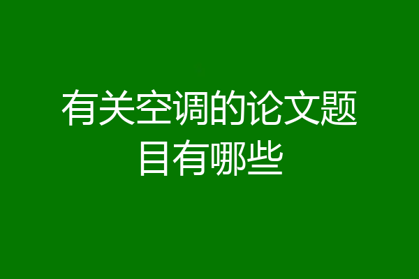 有关空调的论文题目有哪些