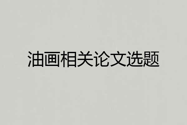 油画相关论文选题