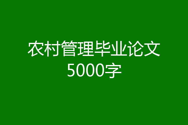 农村管理毕业论文5000字