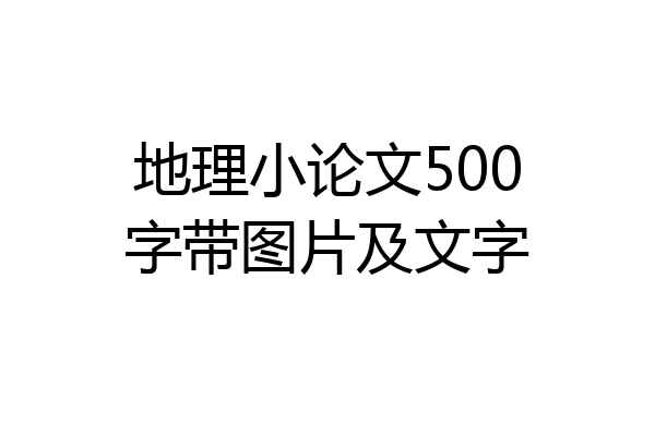 地理小论文500字带图片及文字