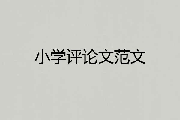 小学评论文范文