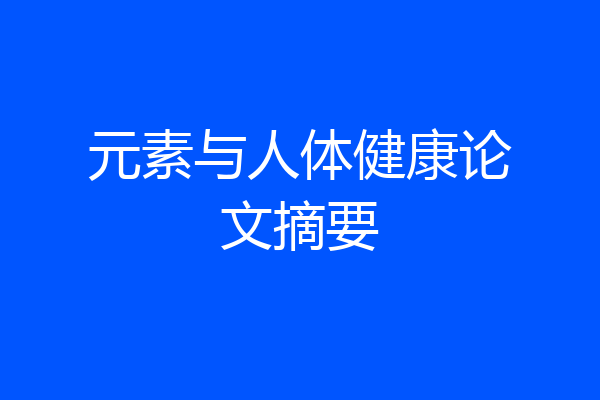 元素与人体健康论文摘要