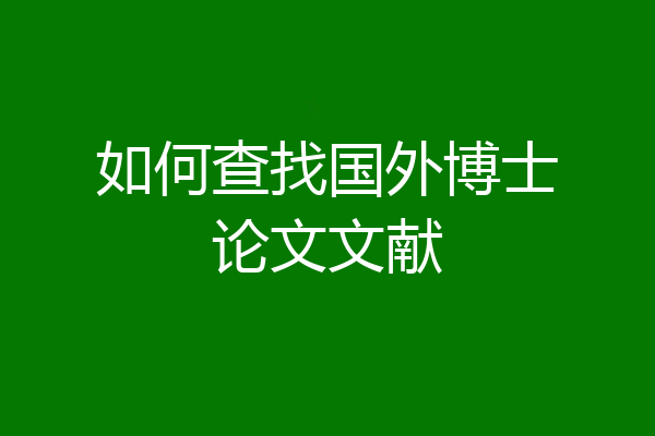 如何查找国外博士论文文献